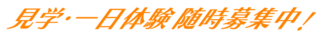 見学・一日体験随時募集中!