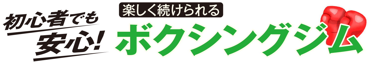 初心者でも安心のボクシングジム