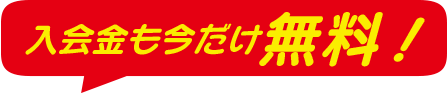 今だけ入会金無料