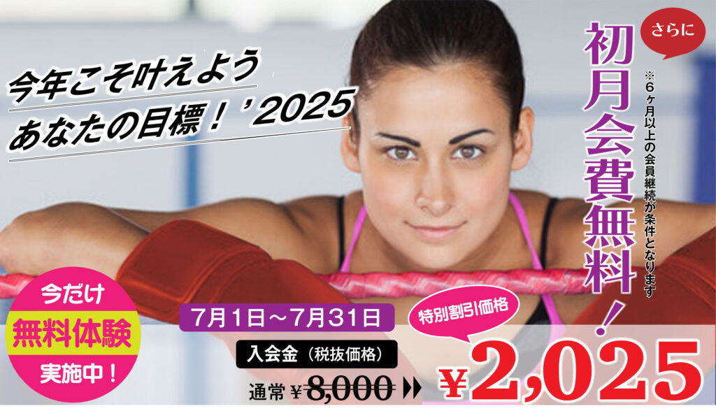 入会金2,025円＋初月会費無料キャンペーン（7/1〜7/31）