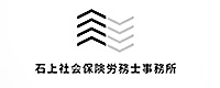 石上社会保険労務士事務所