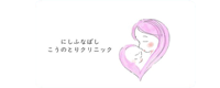 産婦人科クリニック 西船橋こうのとりクリニック